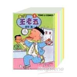 萬變王老五1-4完 | 拾書所