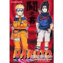 火影忍者naruto 鬪之書 金石堂