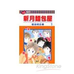 新月麵包屋3完 | 拾書所