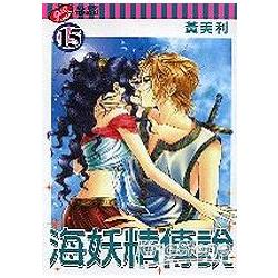 海妖精傳說15完 | 拾書所