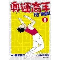 奧運高手 FIY High!(09) | 拾書所