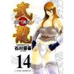 格鬥美神武龍14 | 拾書所