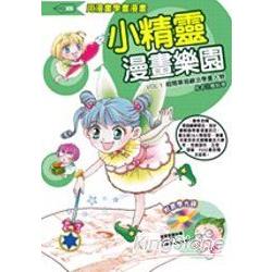 小精靈漫畫樂園 1 (附CD)：超簡單描線法學畫人物 | 拾書所