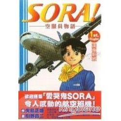 SORA！空服員物語01 | 拾書所