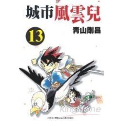 城市風雲兒13 | 拾書所