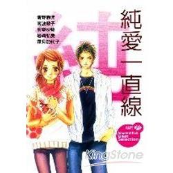 純愛一直線(全) | 拾書所