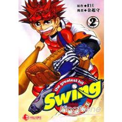 SWING神氣野球王2 | 拾書所