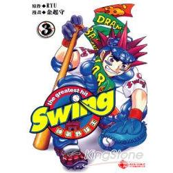 Swing神氣野球王3 | 拾書所