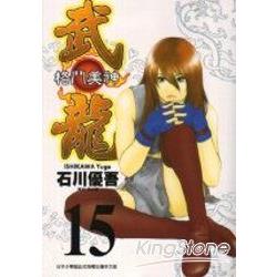 格鬥美神武龍15 | 拾書所