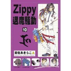 ZIPPY退魔騷動10 | 拾書所