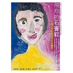 飛翔的石膏鞋：太陽女孩包錦蓉的生命畫冊 | 拾書所