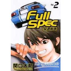 Full spec-全速前進2 | 拾書所