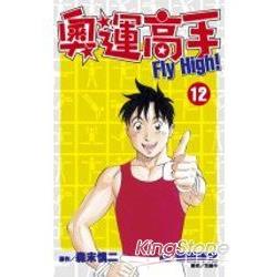 奧運高手 FIY High!(12) | 拾書所