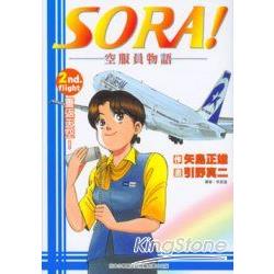 SORA！空服員物語02 | 拾書所