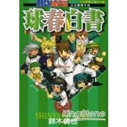 野球長打王公式導讀手冊-球春白書全 | 拾書所