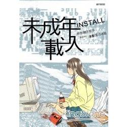 未成年載入INSTALL(全) | 拾書所