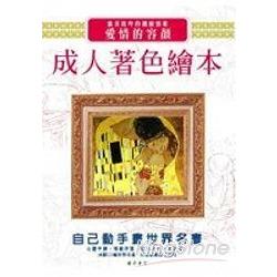 成人著色繪本：愛情的容顏 | 拾書所