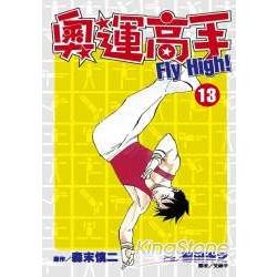 奧運高手FIY High!(13) | 拾書所