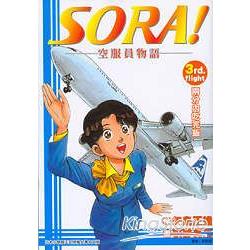 SORA！空服員物語03 | 拾書所