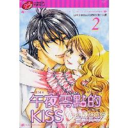 午夜零點的KISS02(完) | 拾書所