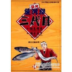 築地魚河岸三代目19 | 拾書所