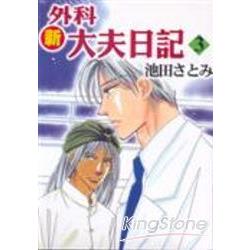 新外科大夫日記3 | 拾書所