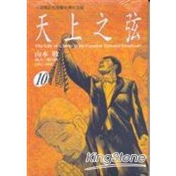 天上之弦10 | 拾書所