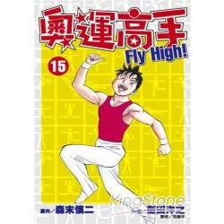 奧運高手FIY High!(15) | 拾書所