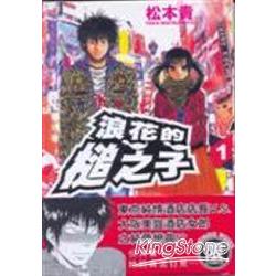 浪花的槌之子01限【金石堂、博客來熱銷】