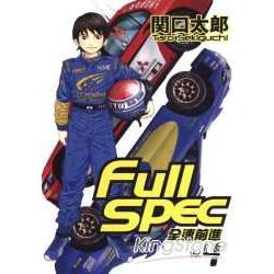 Full spec-全速前進(4完) | 拾書所