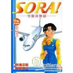 SORA！空服員物語04 | 拾書所