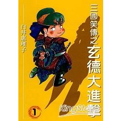 三國笑傳之玄德大進擊01 | 拾書所