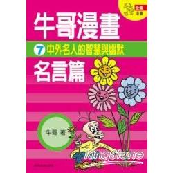 牛哥漫畫名言篇(7) | 拾書所