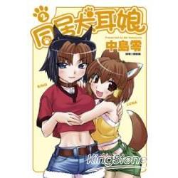 同居犬耳娘 02 | 拾書所