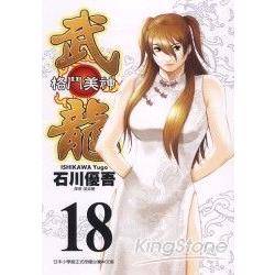 格鬥美神武龍 18完 | 拾書所