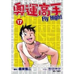 奧運高手  FIY High!(17) | 拾書所