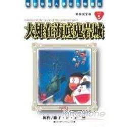 哆啦A夢(新彩完全版)05大雄海底鬼岩城(全) | 拾書所