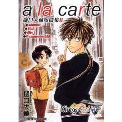 a la carte 口大輔短篇集II (全) | 拾書所