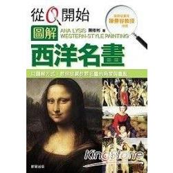 從0開始圖解西洋名畫 | 拾書所