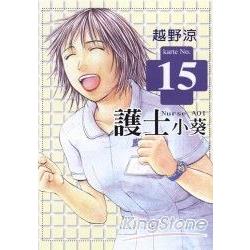 護士小葵 15 | 拾書所