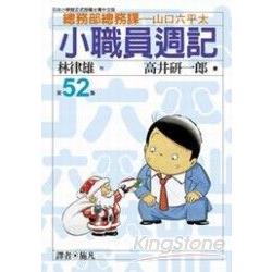 小職員週記 52 | 拾書所