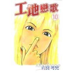 工地戀歌 10 | 拾書所