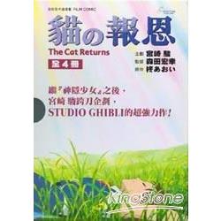 貓的報恩全彩色卡通漫畫 FILM BOOK 完全版 全四冊 BOX【金石堂、博客來熱銷】