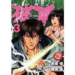 魔人戰記 破軍 3【金石堂、博客來熱銷】