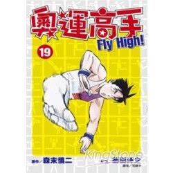 奧運高手FIY High! 19 | 拾書所