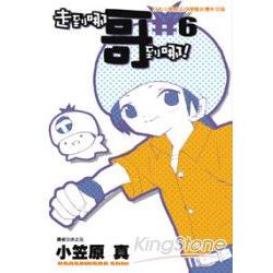 走到哪哥到哪! 06 | 拾書所