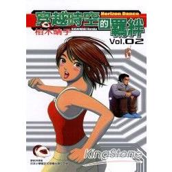 穿越時空的羈絆 2 | 拾書所