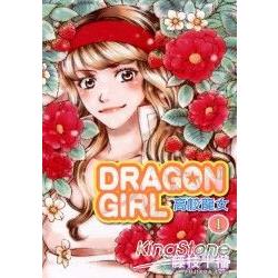 高校龍女DRAGON GIRL 01 | 拾書所