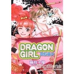 高校龍女DRAGON GIRL 02 | 拾書所