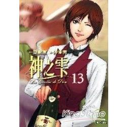 神之雫13 | 拾書所